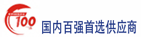 百強企業(yè)首選供應商