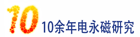 10年電永磁技術研發(fā)經(jīng)驗